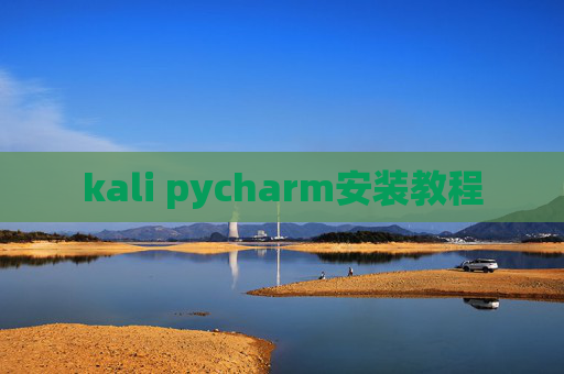 kali pycharm安装教程 kali pycharm安装教程